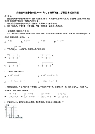 安徽省阜阳市临泉县2025年七年级数学第二学期期末检测试题含解析