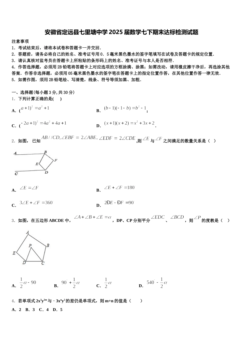 安徽省定远县七里塘中学2025届数学七下期末达标检测试题含解析_第1页