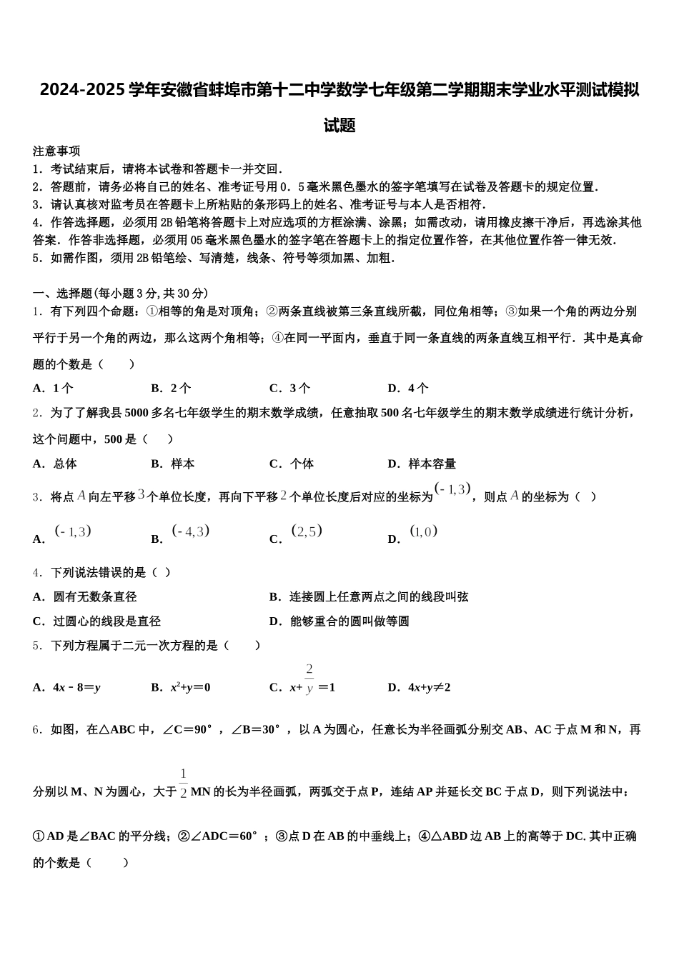 2024-2025学年安徽省蚌埠市第十二中学数学七年级第二学期期末学业水平测试模拟试题含解析_第1页