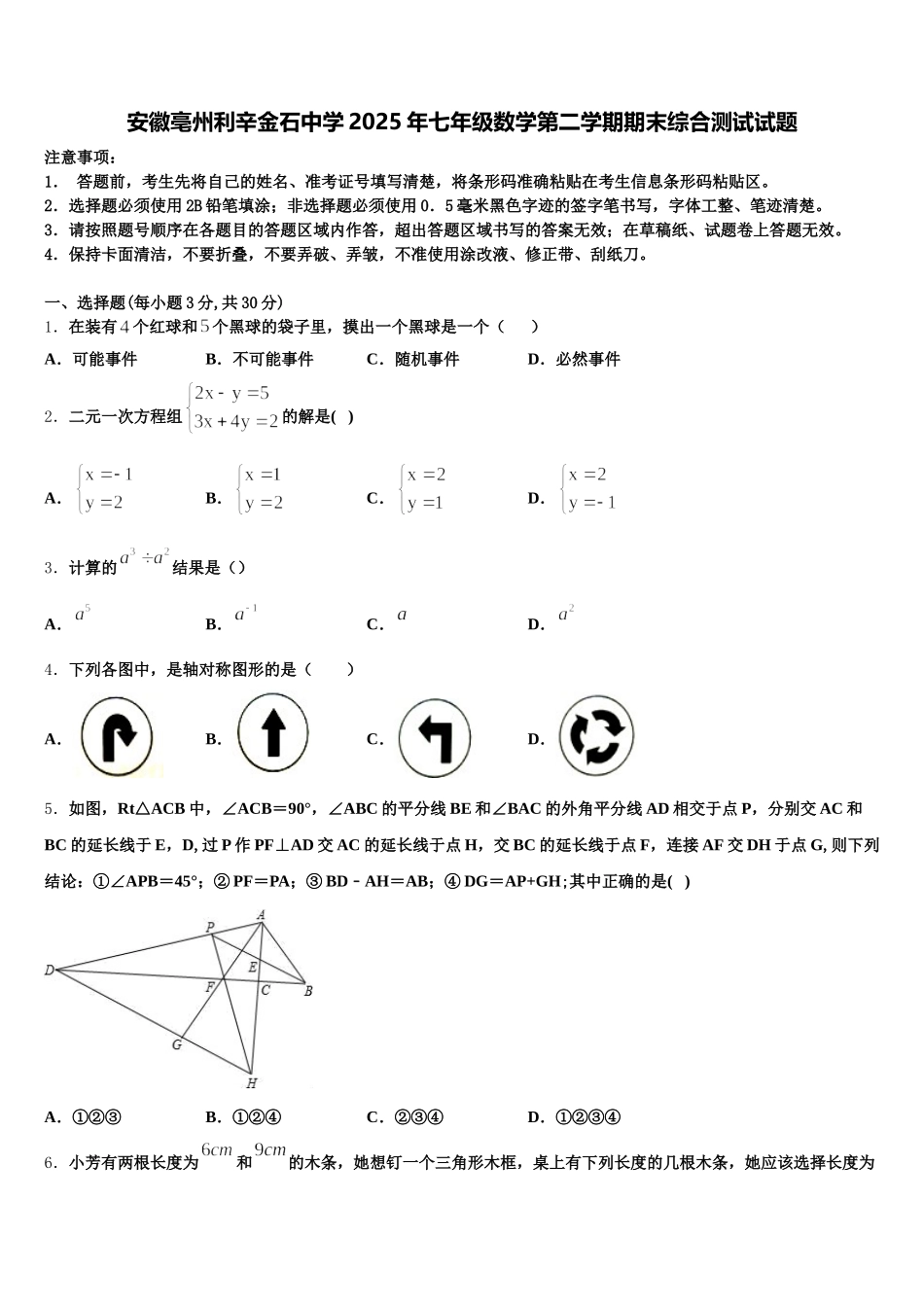 安徽亳州利辛金石中学2025年七年级数学第二学期期末综合测试试题含解析_第1页