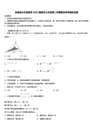 安徽省长丰县联考2025届数学七年级第二学期期末联考模拟试题含解析