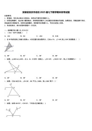 安徽省安庆市名校2025届七下数学期末统考试题含解析