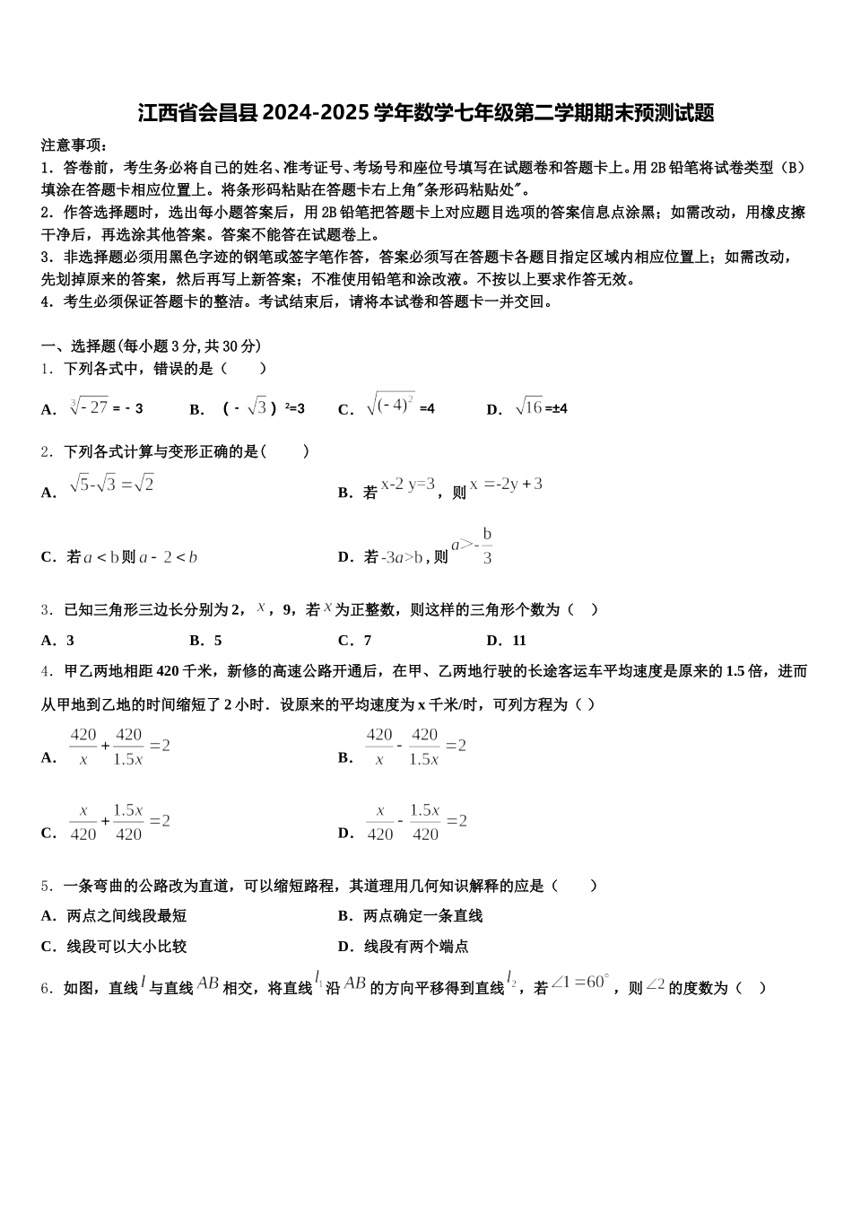 江西省会昌县2024-2025学年数学七年级第二学期期末预测试题含解析_第1页
