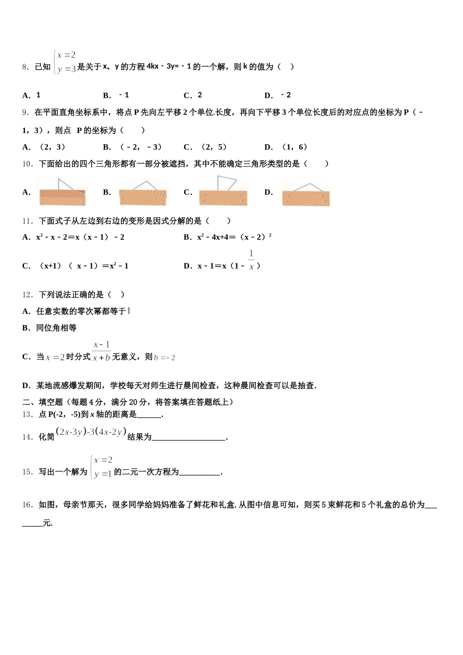 江西省吉安永新县联考2024-2025学年七下数学期末考试模拟试题含解析_第2页