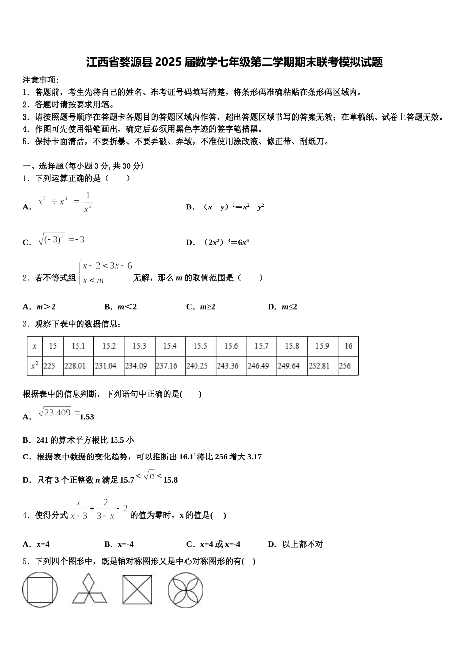 江西省婺源县2025届数学七年级第二学期期末联考模拟试题含解析_第1页