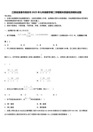 江西省宜春市高安市2025年七年级数学第二学期期末质量检测模拟试题含解析