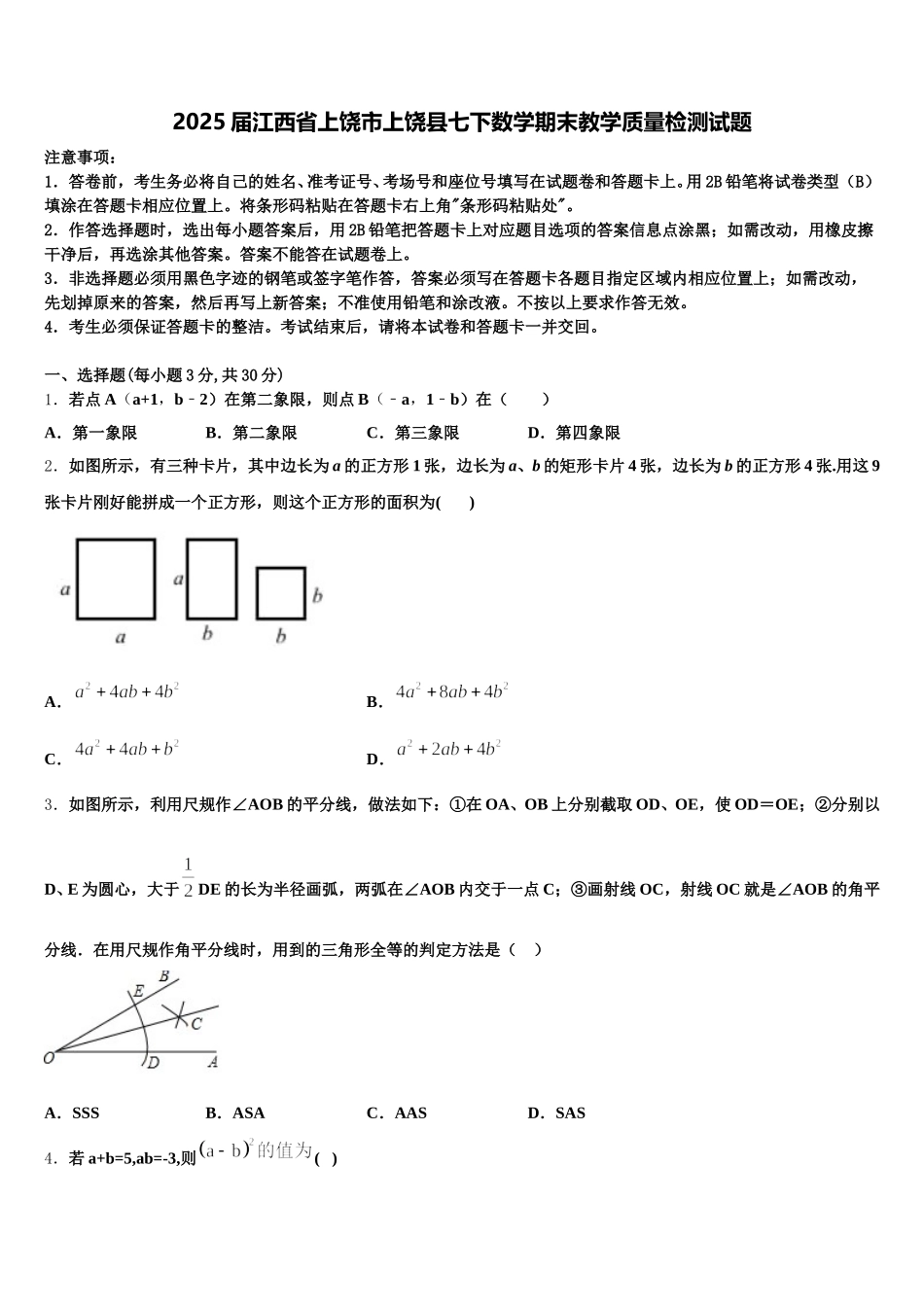 2025届江西省上饶市上饶县七下数学期末教学质量检测试题含解析_第1页