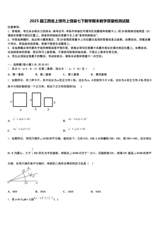 2025届江西省上饶市上饶县七下数学期末教学质量检测试题含解析