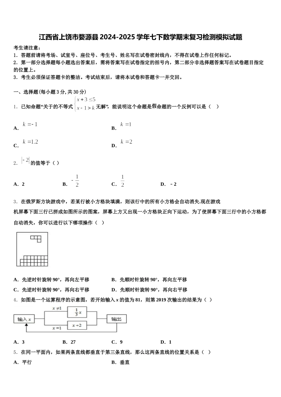 江西省上饶市婺源县2024-2025学年七下数学期末复习检测模拟试题含解析_第1页