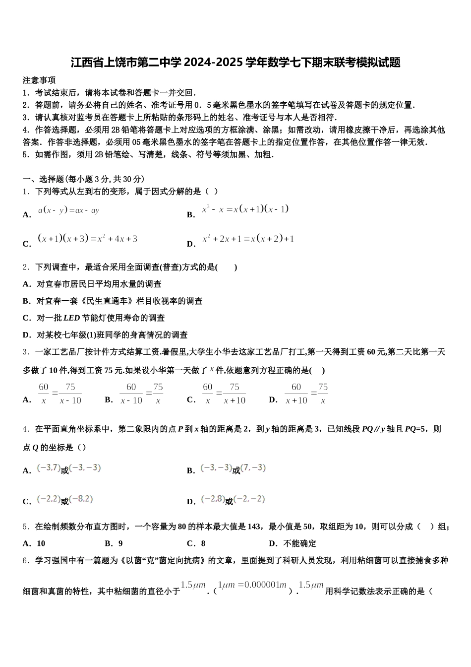 江西省上饶市第二中学2024-2025学年数学七下期末联考模拟试题含解析_第1页