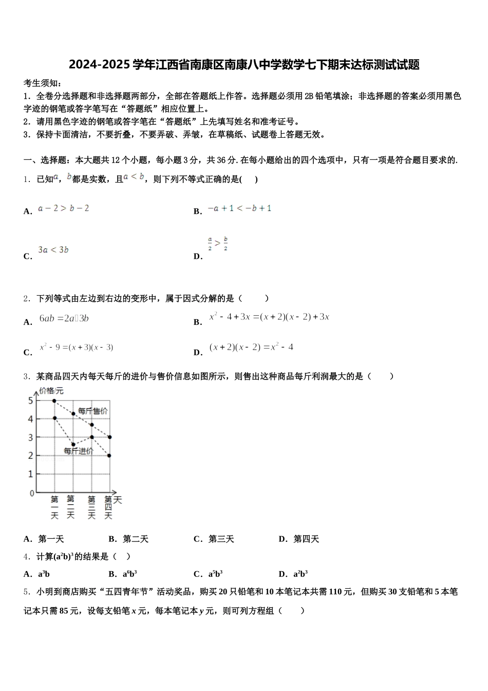 2024-2025学年江西省南康区南康八中学数学七下期末达标测试试题含解析_第1页
