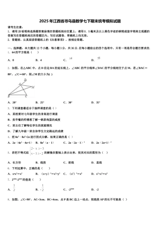 2025年江西省寻乌县数学七下期末统考模拟试题含解析