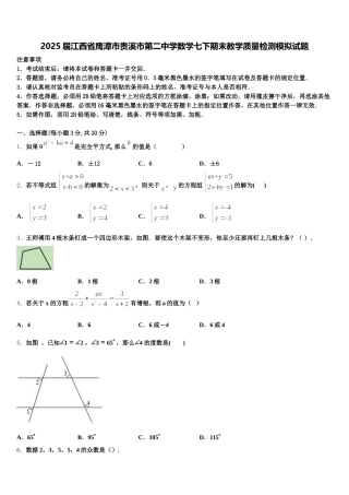 2025届江西省鹰潭市贵溪市第二中学数学七下期末教学质量检测模拟试题含解析