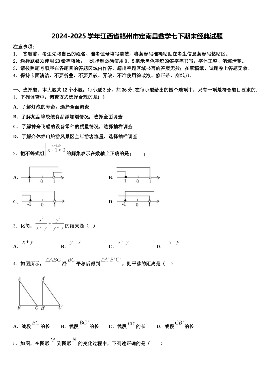 2024-2025学年江西省赣州市定南县数学七下期末经典试题含解析_第1页