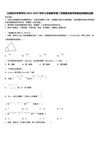 江西省中学等学校2024-2025学年七年级数学第二学期期末教学质量检测模拟试题含解析