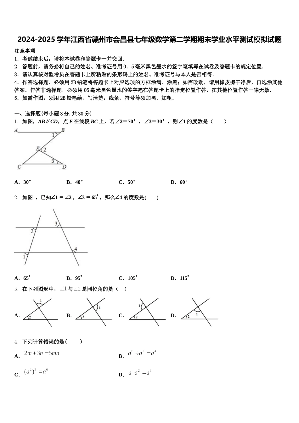 2024-2025学年江西省赣州市会昌县七年级数学第二学期期末学业水平测试模拟试题含解析_第1页
