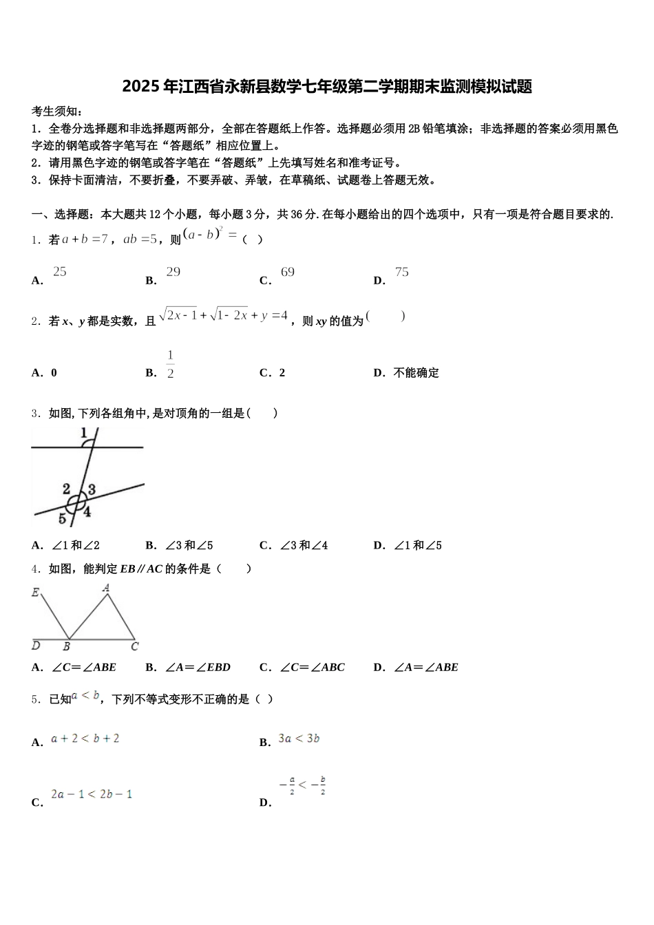 2025年江西省永新县数学七年级第二学期期末监测模拟试题含解析_第1页