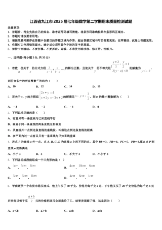 江西省九江市2025届七年级数学第二学期期末质量检测试题含解析