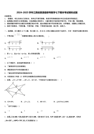 2024-2025学年江西省婺源县联考数学七下期末考试模拟试题含解析