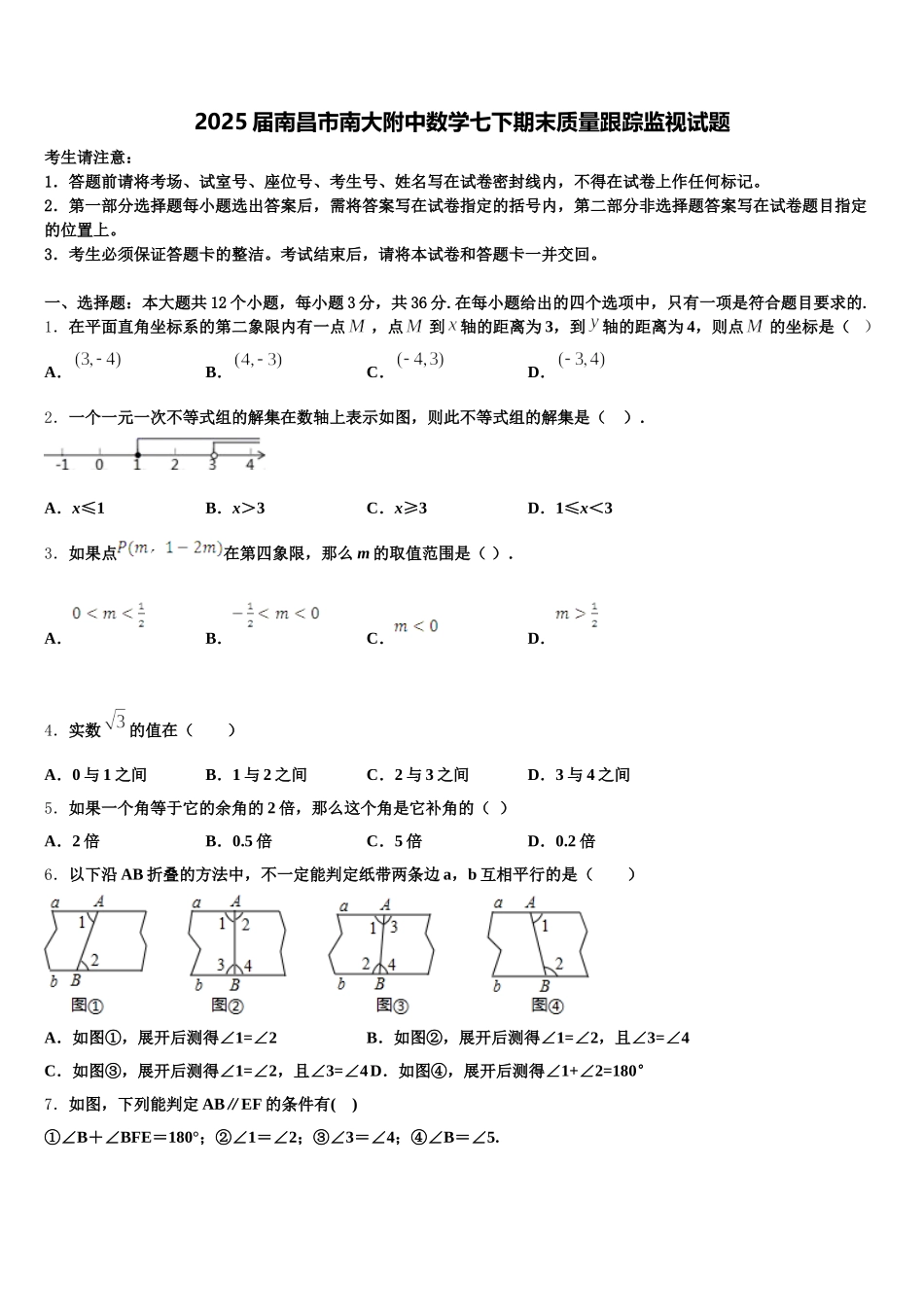 2025届南昌市南大附中数学七下期末质量跟踪监视试题含解析_第1页