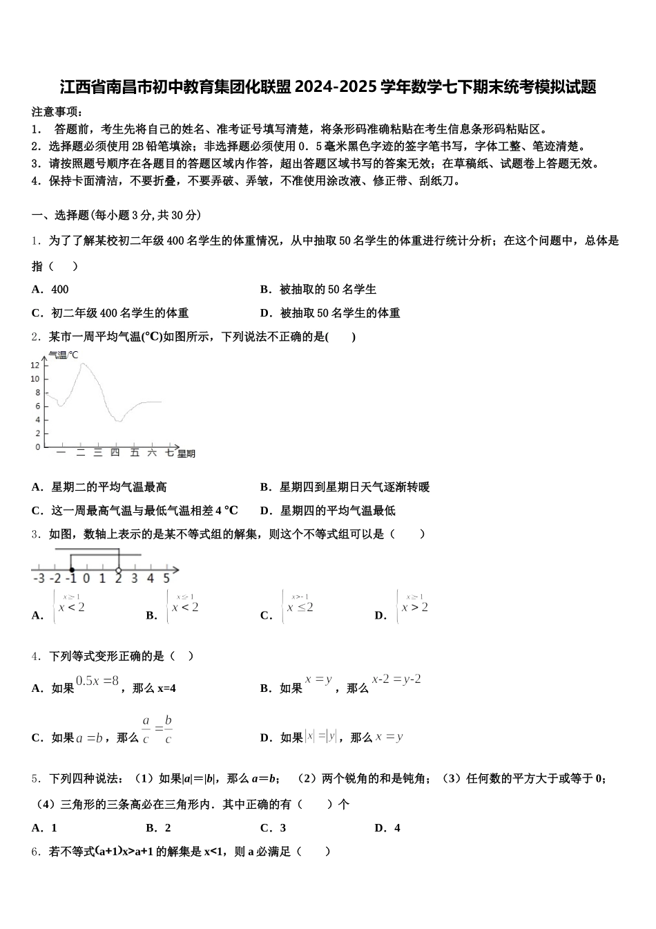 江西省南昌市初中教育集团化联盟2024-2025学年数学七下期末统考模拟试题含解析_第1页