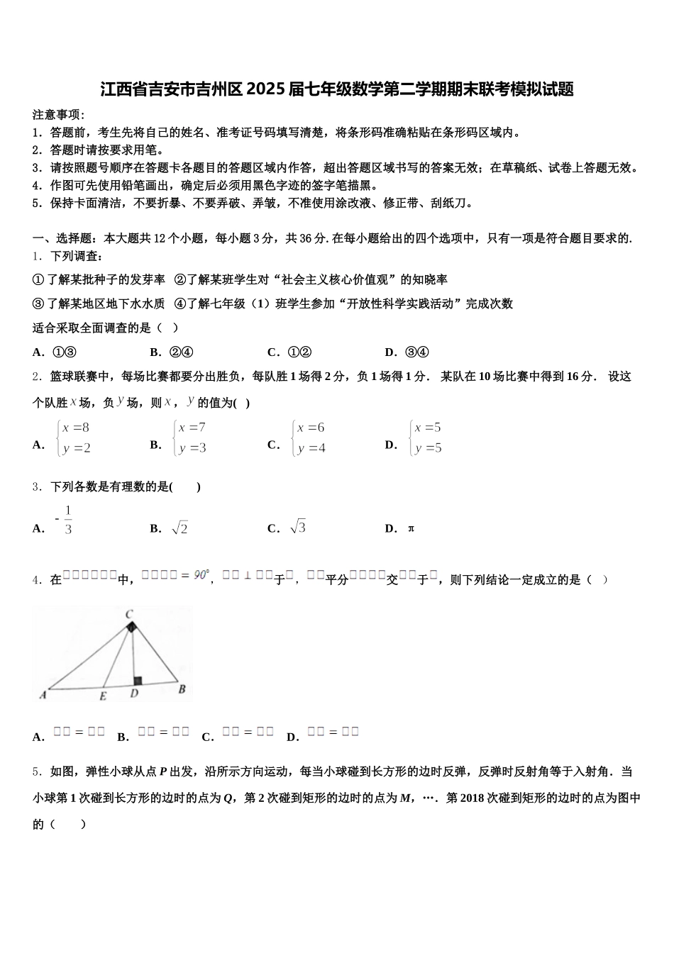 江西省吉安市吉州区2025届七年级数学第二学期期末联考模拟试题含解析_第1页