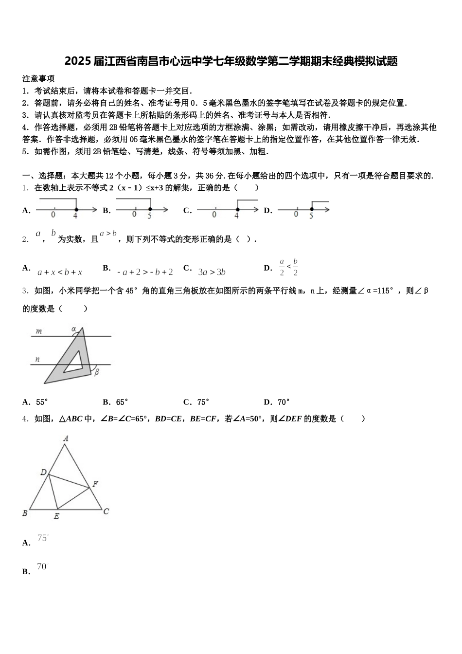 2025届江西省南昌市心远中学七年级数学第二学期期末经典模拟试题含解析_第1页