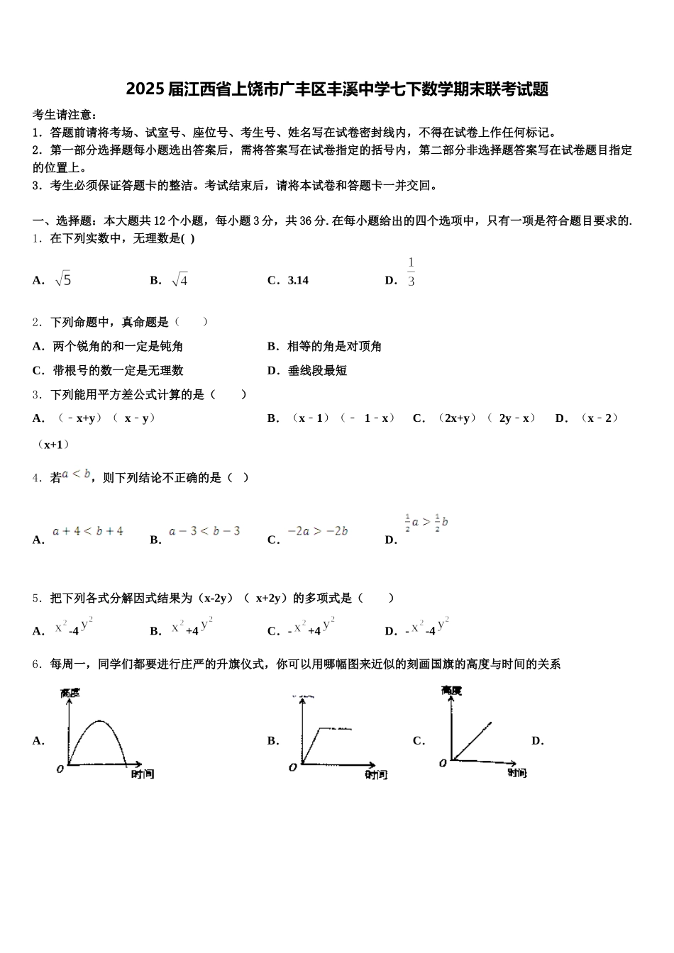 2025届江西省上饶市广丰区丰溪中学七下数学期末联考试题含解析_第1页