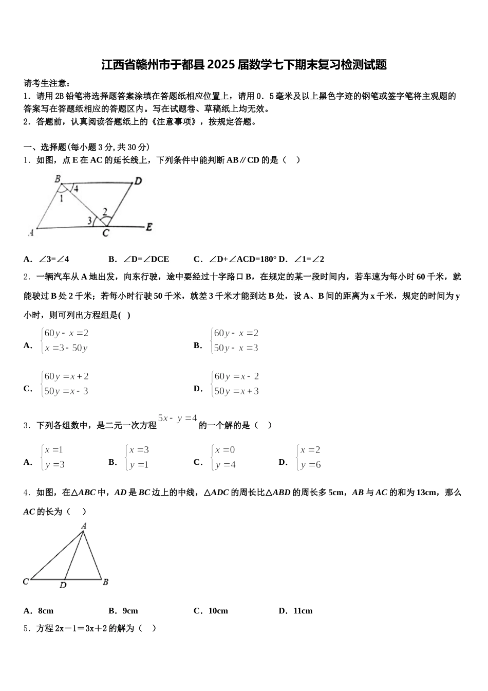 江西省赣州市于都县2025届数学七下期末复习检测试题含解析_第1页