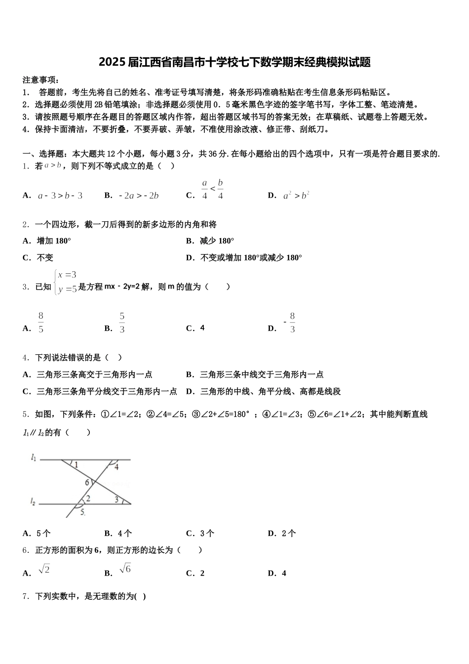 2025届江西省南昌市十学校七下数学期末经典模拟试题含解析_第1页