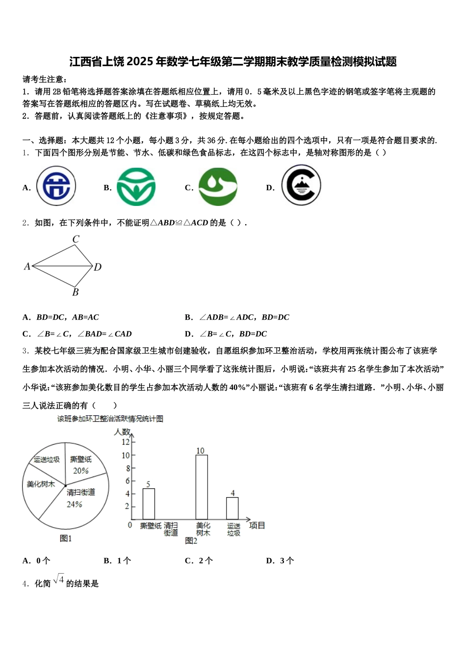 江西省上饶2025年数学七年级第二学期期末教学质量检测模拟试题含解析_第1页
