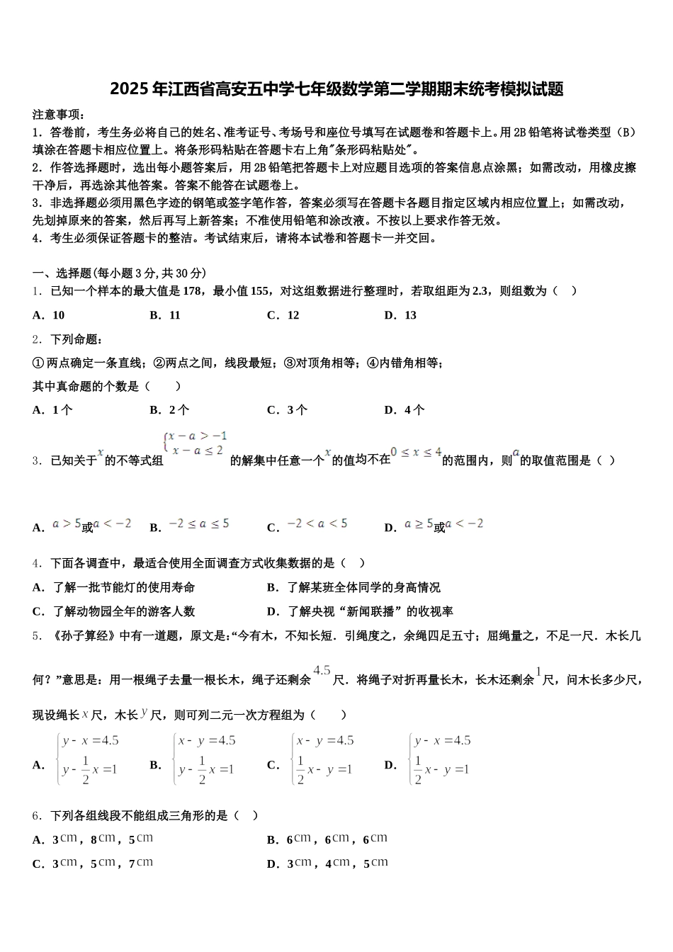 2025年江西省高安五中学七年级数学第二学期期末统考模拟试题含解析_第1页