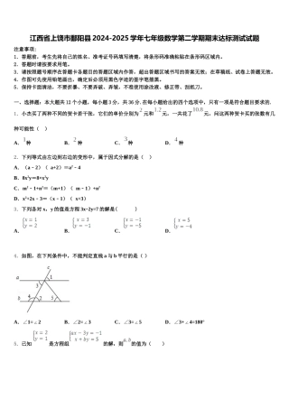 江西省上饶市鄱阳县2024-2025学年七年级数学第二学期期末达标测试试题含解析