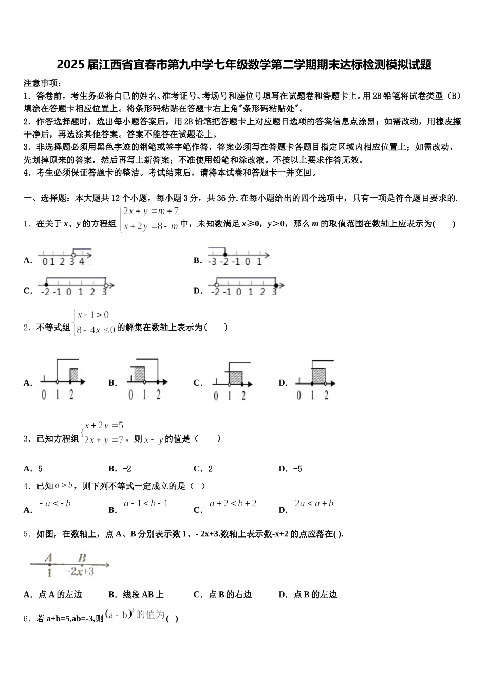 2025届江西省宜春市第九中学七年级数学第二学期期末达标检测模拟试题含解析_第1页