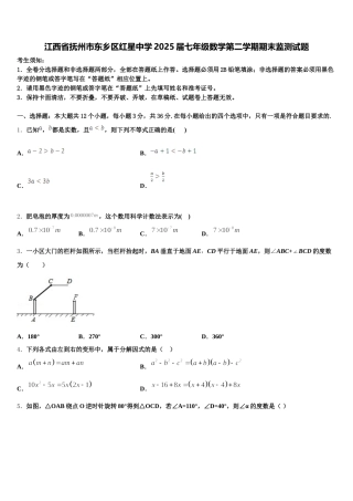 江西省抚州市东乡区红星中学2025届七年级数学第二学期期末监测试题含解析