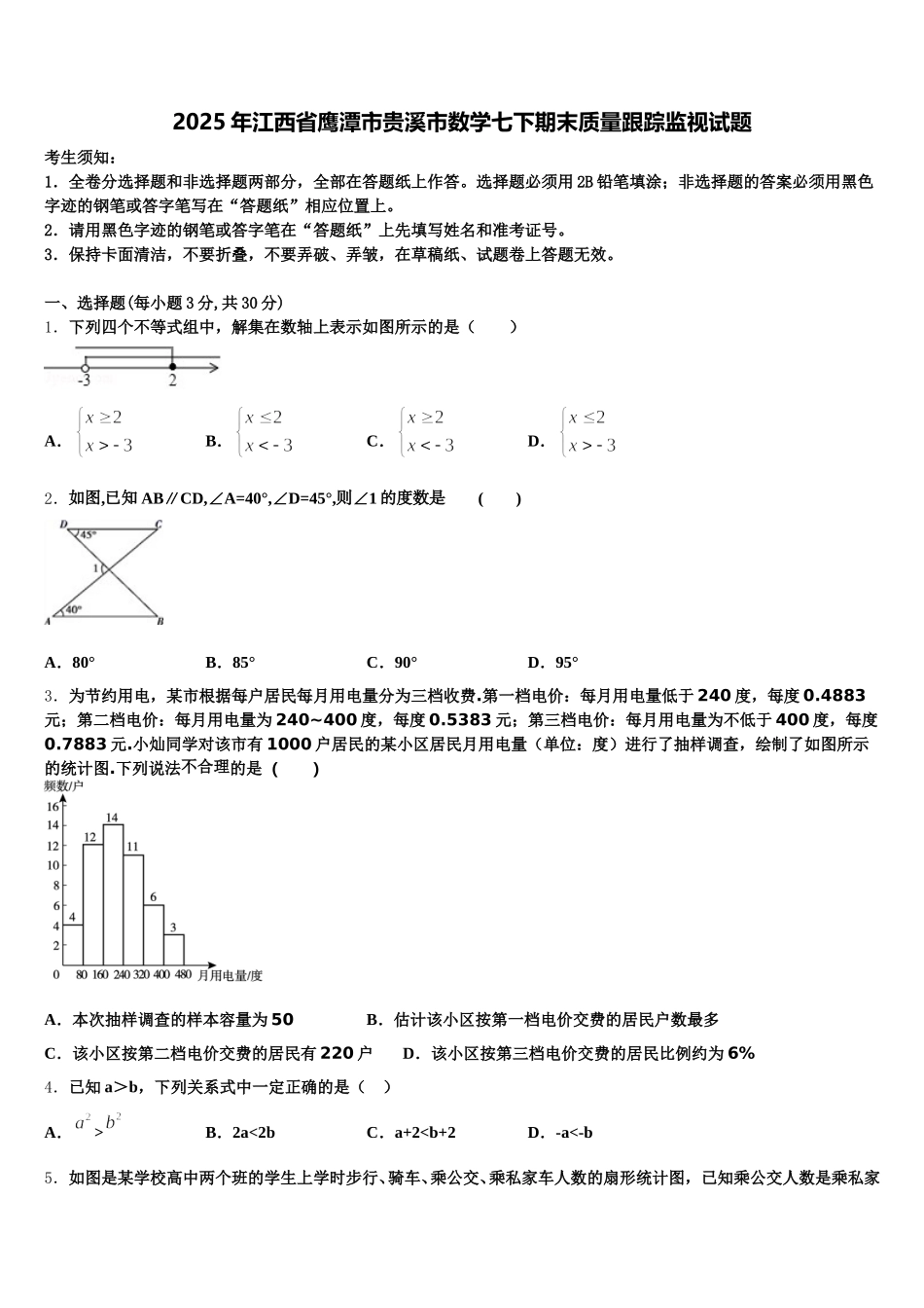 2025年江西省鹰潭市贵溪市数学七下期末质量跟踪监视试题含解析_第1页