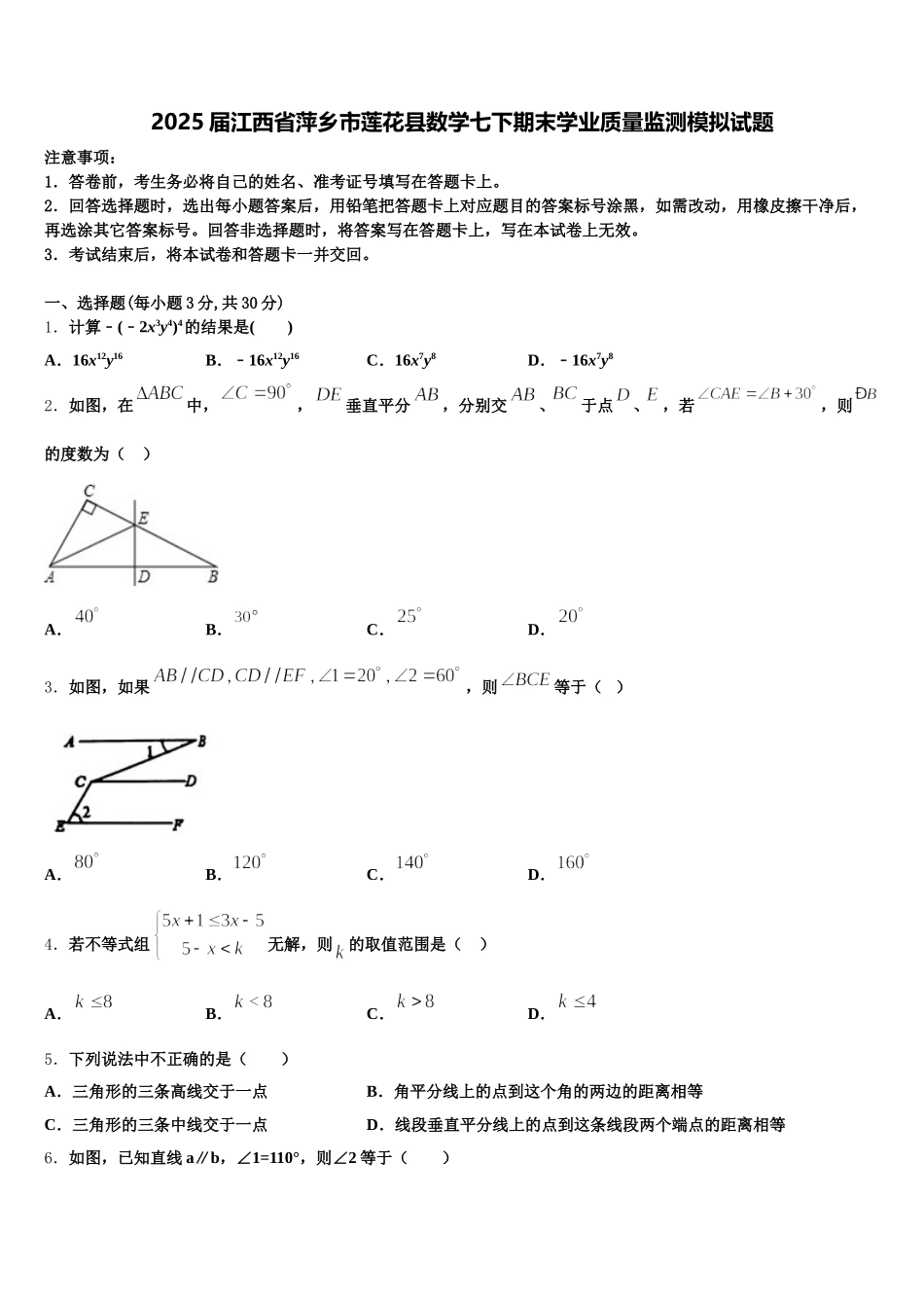 2025届江西省萍乡市莲花县数学七下期末学业质量监测模拟试题含解析_第1页
