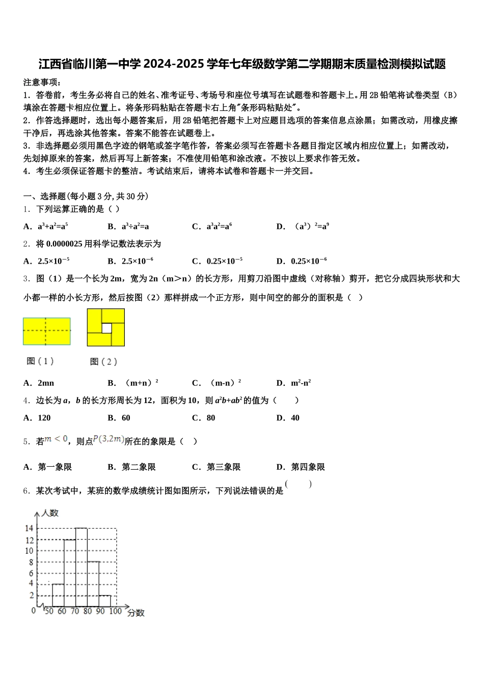 江西省临川第一中学2024-2025学年七年级数学第二学期期末质量检测模拟试题含解析_第1页