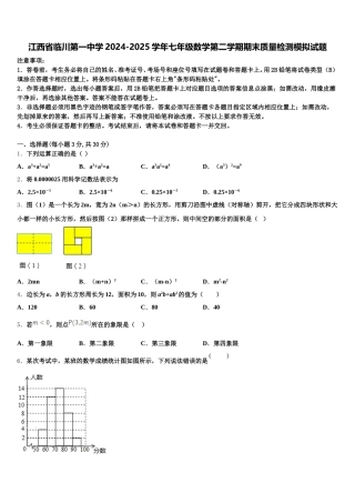 江西省临川第一中学2024-2025学年七年级数学第二学期期末质量检测模拟试题含解析