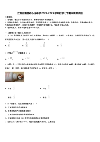 江西省南昌市心远中学2024-2025学年数学七下期末统考试题含解析