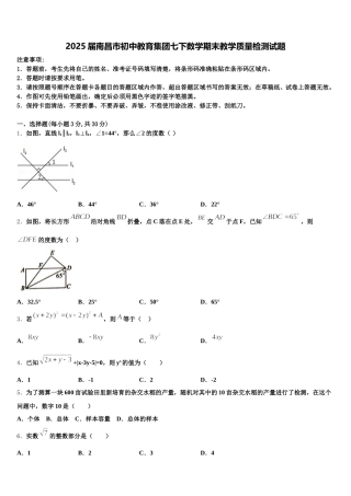 2025届南昌市初中教育集团七下数学期末教学质量检测试题含解析