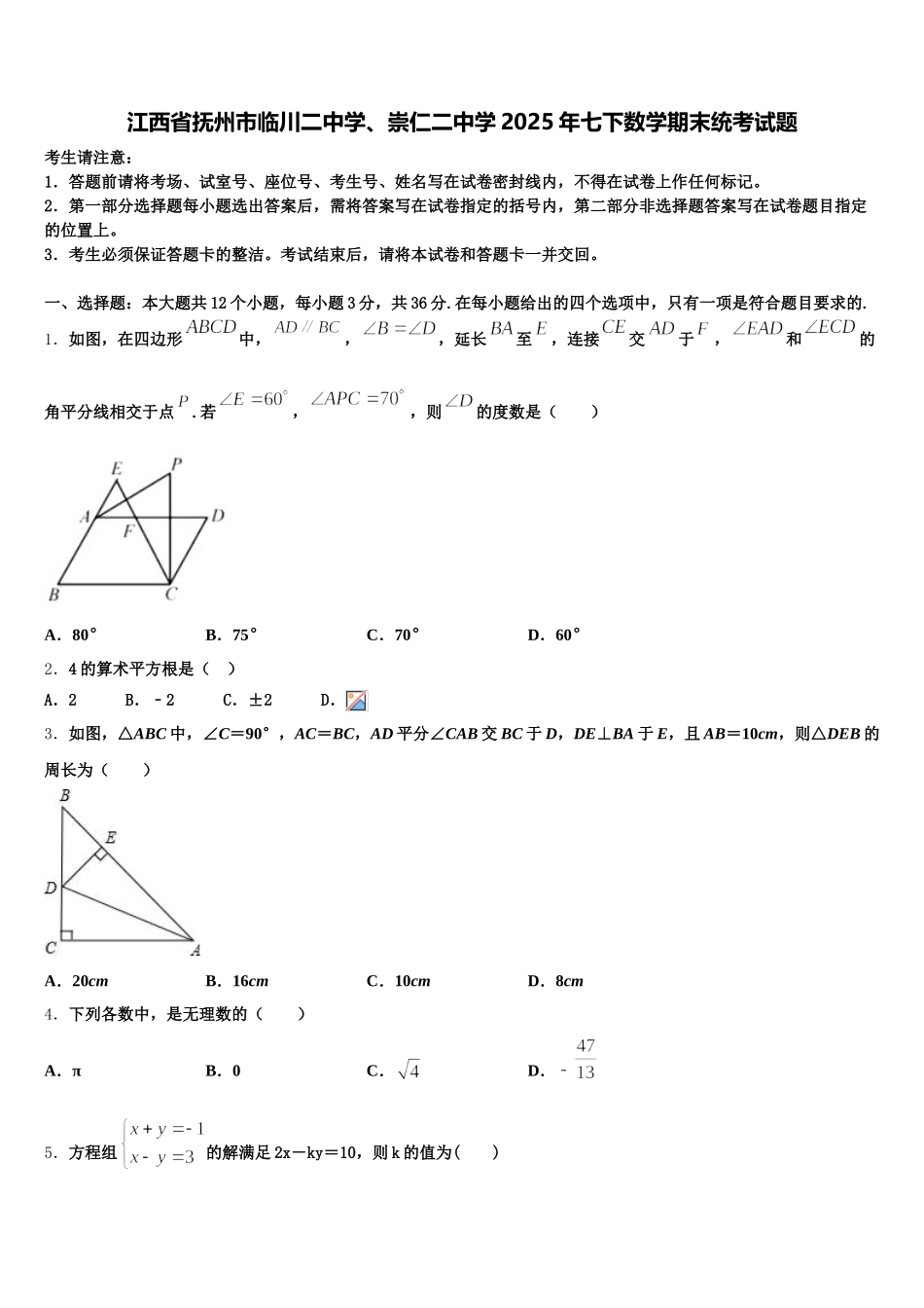 江西省抚州市临川二中学、崇仁二中学2025年七下数学期末统考试题含解析_第1页