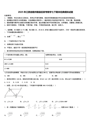 2025年江西省赣州赣县区联考数学七下期末经典模拟试题含解析