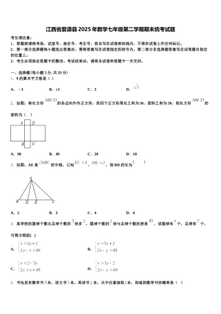 江西省婺源县2025年数学七年级第二学期期末统考试题含解析