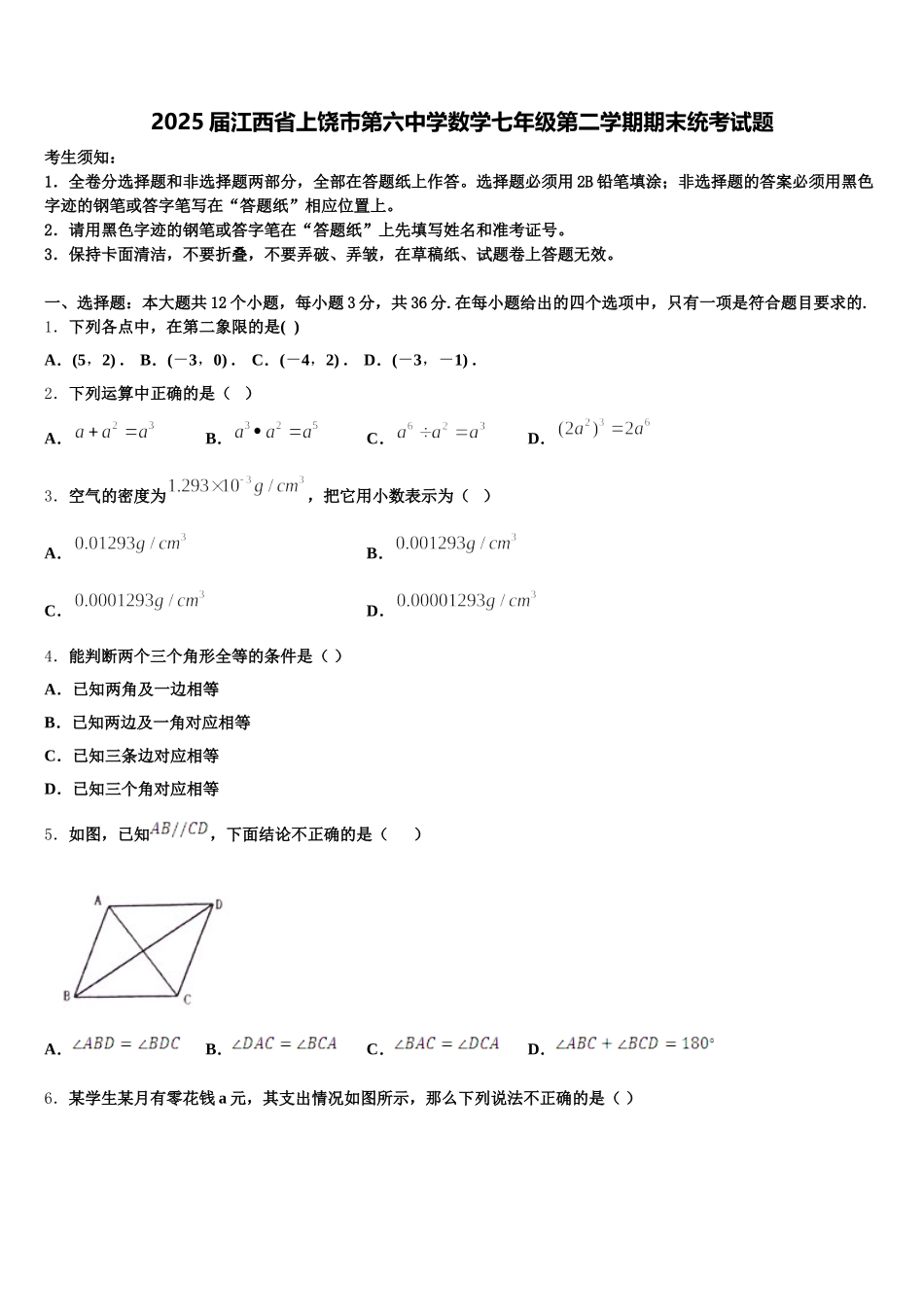 2025届江西省上饶市第六中学数学七年级第二学期期末统考试题含解析_第1页