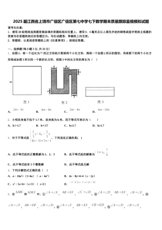 2025届江西省上饶市广信区广信区第七中学七下数学期末质量跟踪监视模拟试题含解析