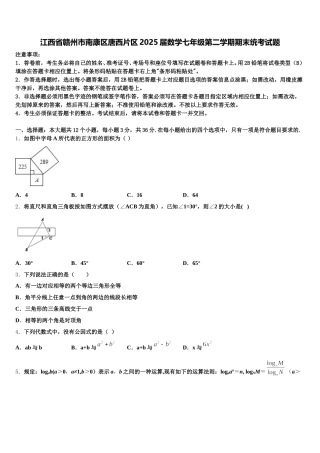 江西省赣州市南康区唐西片区2025届数学七年级第二学期期末统考试题含解析