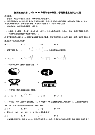 江西省吉安第八中学2025年数学七年级第二学期期末监测模拟试题含解析