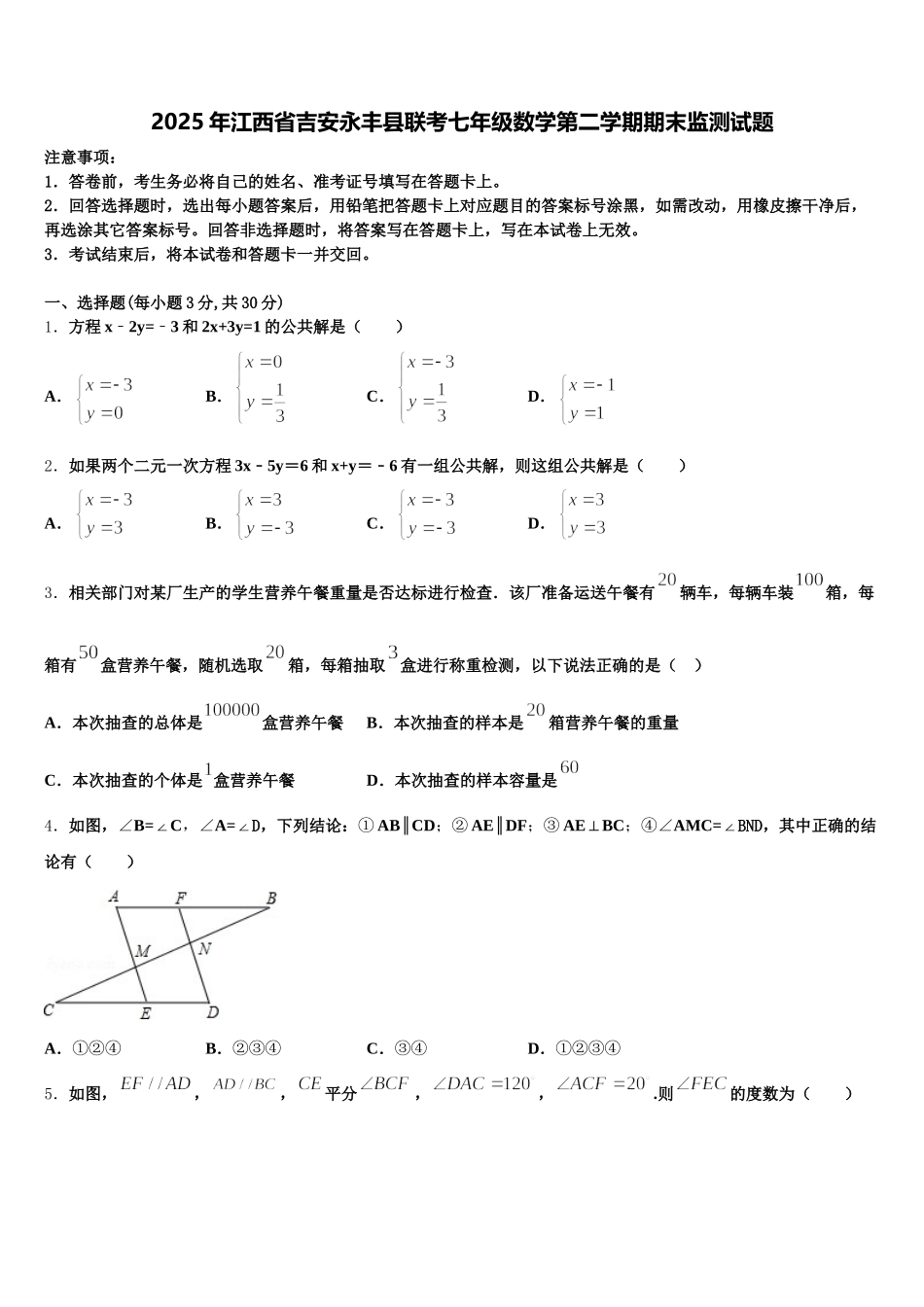 2025年江西省吉安永丰县联考七年级数学第二学期期末监测试题含解析_第1页
