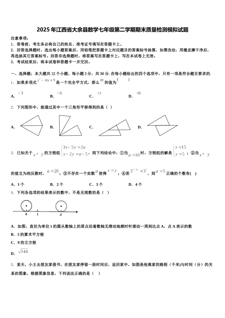 2025年江西省大余县数学七年级第二学期期末质量检测模拟试题含解析_第1页